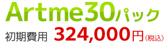Artme30パック