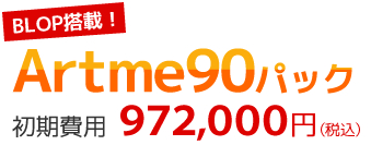 Artme90パック