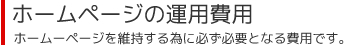ホームページの運用費用