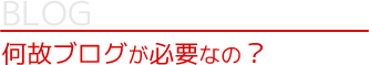 何故ブログが必要なの