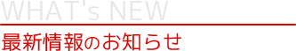 最新情報のお知らせ