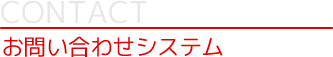 お問い合わせシステム