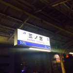 三ノ宮へ