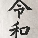 新しい年に向けて