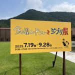 金曜ロードショーとジブリ展⛩️🏮🐷🍙🐉✨♨️