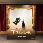 初めての観劇