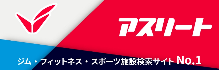 ジム・フィットネス・スポーツクラブ検索・比較サイト Asreet「アスリート」