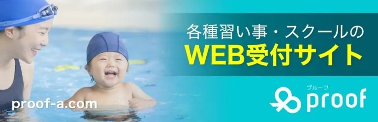 習い事検索・受付サイト Proof「プルーフ」
