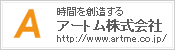 ホームページ制作 アートム株式会社