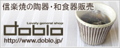 信楽焼の陶器・和食器販売のdoblo.jp