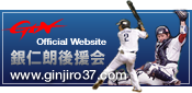 銀仁朗後援会オフィシャルウェブサイト