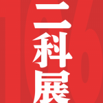 二科展