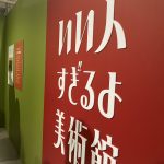 いい人すぎるよ美術館