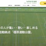 橿原運動公園様