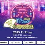 京ITフェア 2025