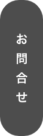 お問合せ