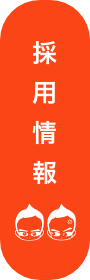 採用情報