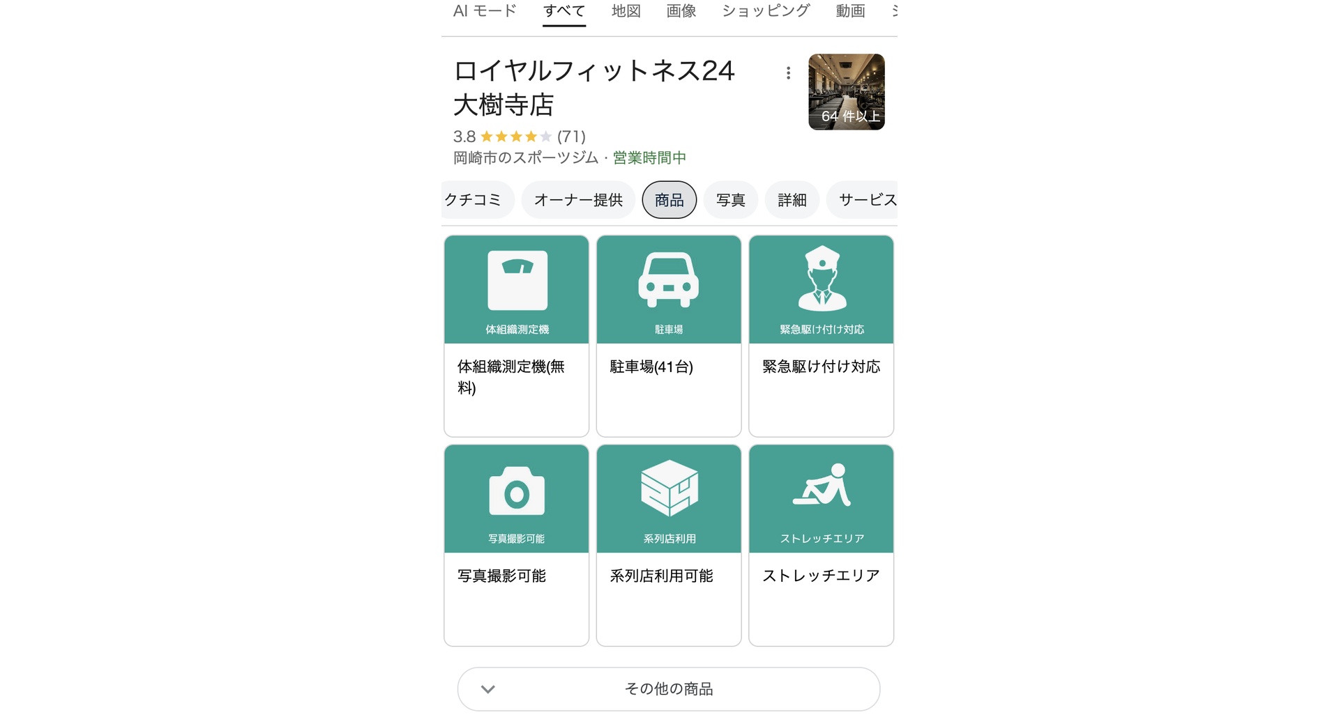 [24時間ジム] ロイヤルフィットネス24様｜Googleビジネスプロフィール管理 施工写真