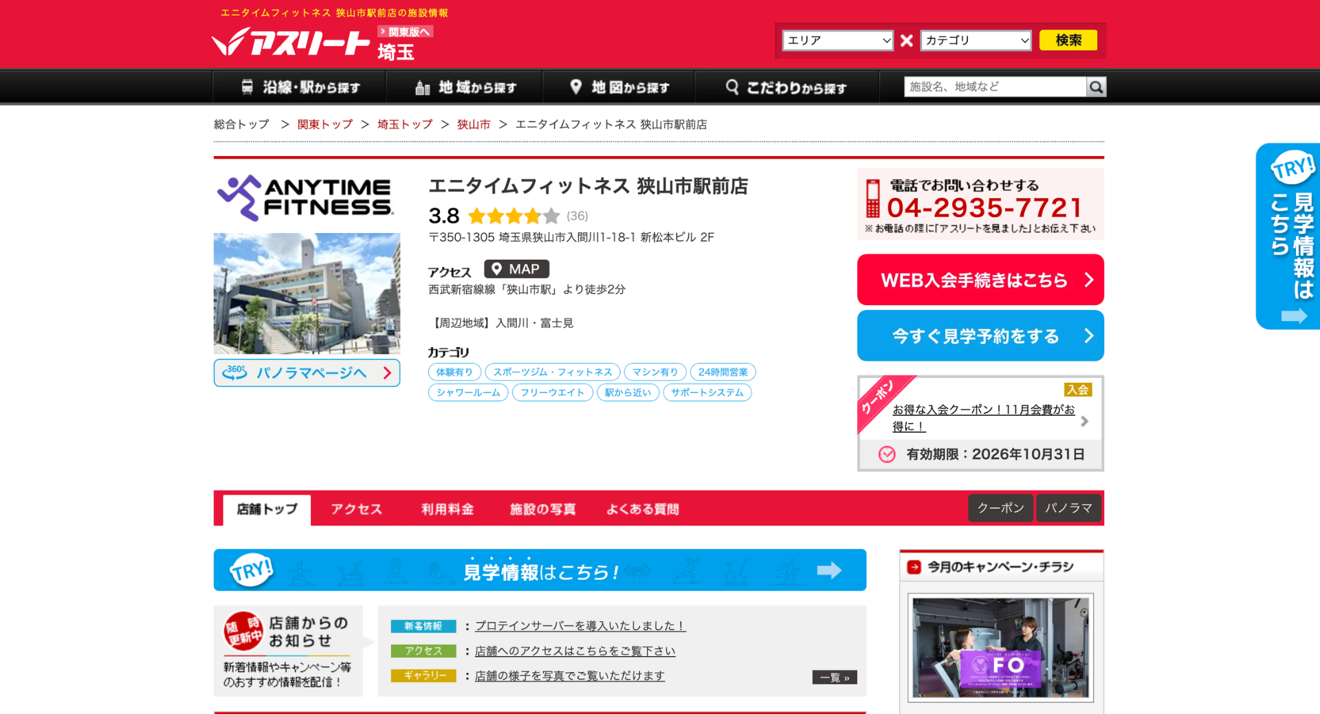 [24時間ジム] エニタイムフィットネス狭山市駅前店様｜アスリート掲載・3Dパノラマ制作 施工写真