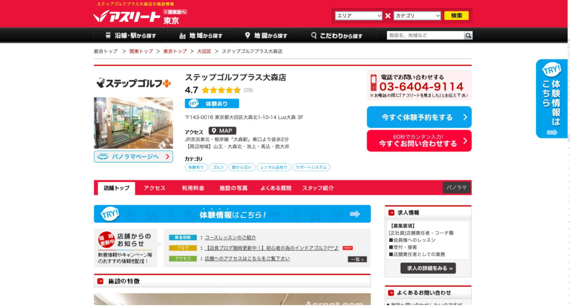 [ゴルフ] ステップゴルフプラス大森店様｜アスリート掲載・3Dパノラマ制作 施工写真