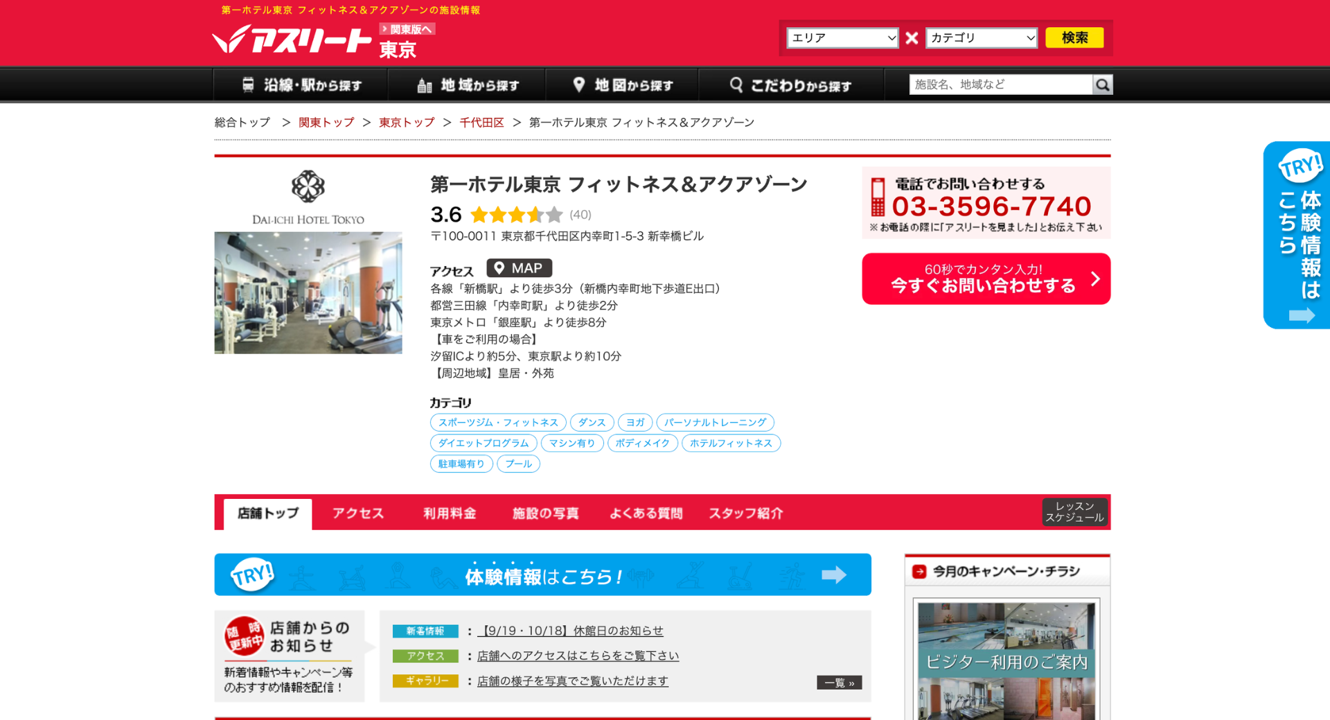 [ホテルフィットネス] 第一ホテル東京 フィットネス&アクアゾーン様｜アスリート掲載 施工写真