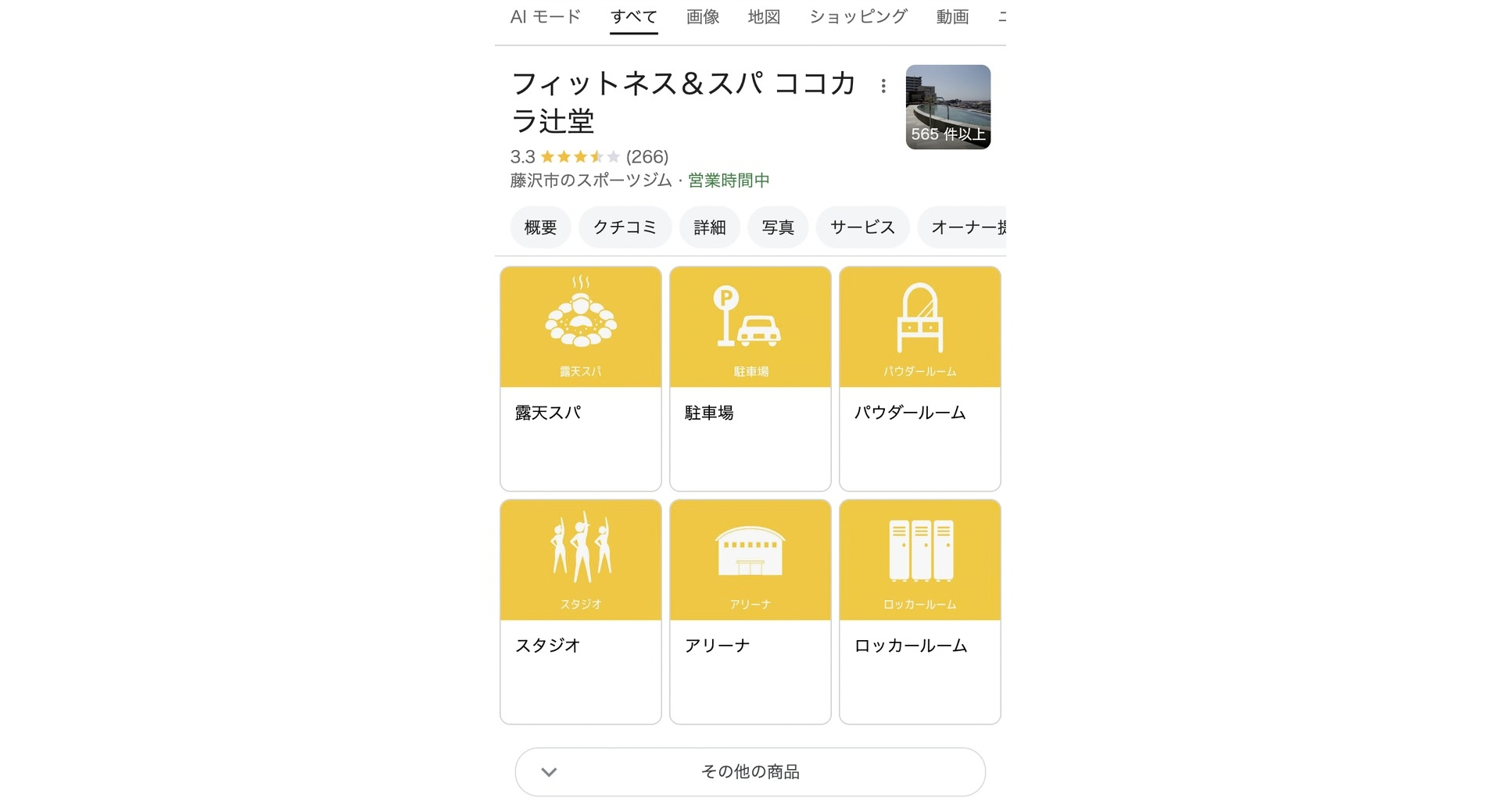 [スポーツクラブ] フィットネス＆スパ ココカラ辻堂様｜Googleビジネスプロフィール管理 施工写真