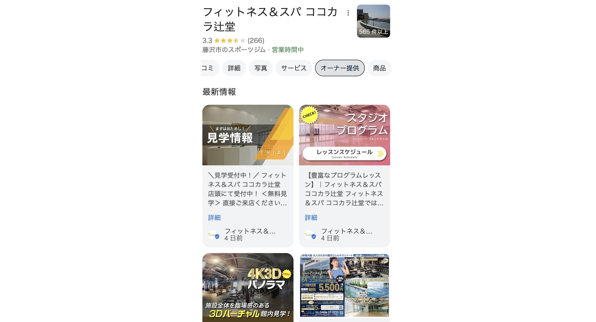 [スポーツクラブ] フィットネス＆スパ ココカラ辻堂様｜Googleビジネスプロフィール管理 施工写真